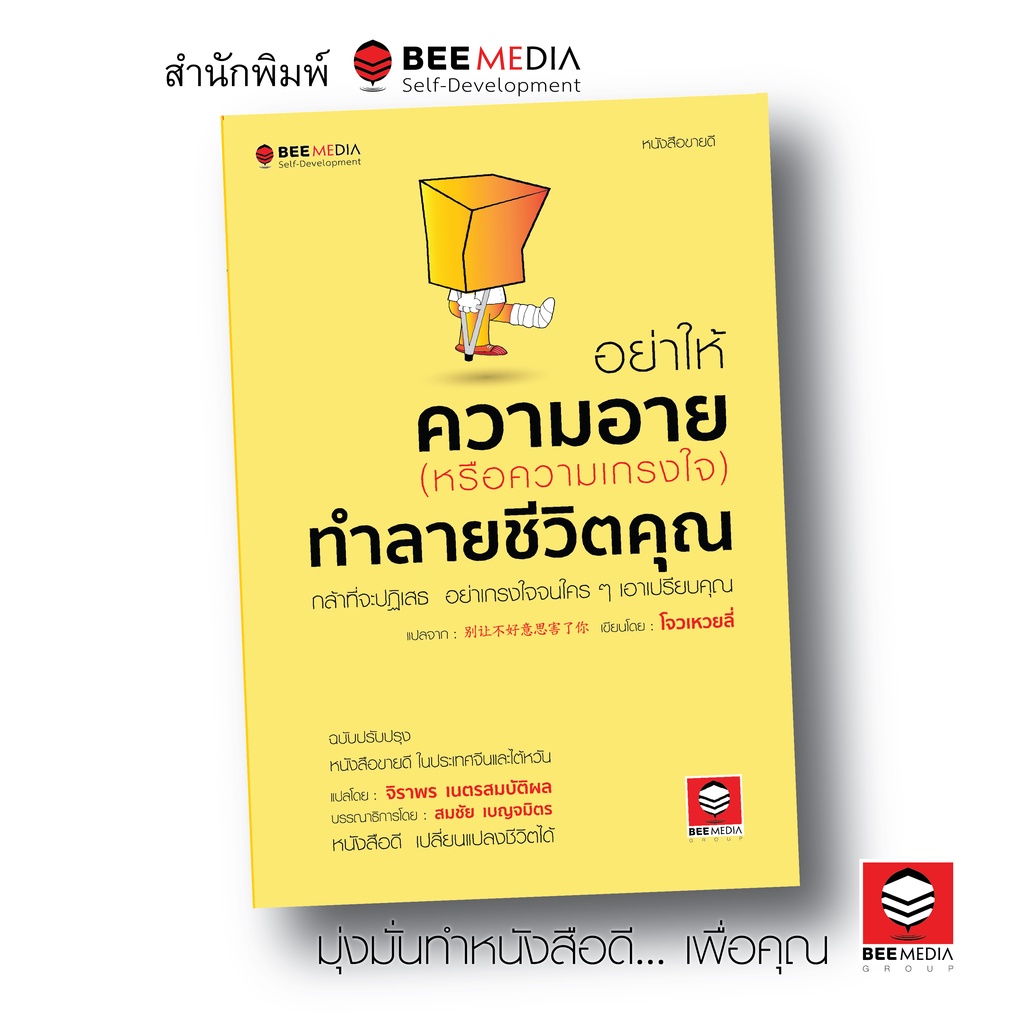 BeeMedia(บี มีเดีย) หนังสือ อย่าให้ความอาย  (หรือความเกรงใจ)  ทำลายชีวิตคุณ - ฉบับปรับปรุง  หนังสือพัฒนาตนเอง