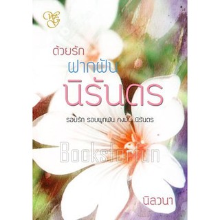 ด้วยรักฝากฝันนิรันดร / นิลวนา / ใหม่