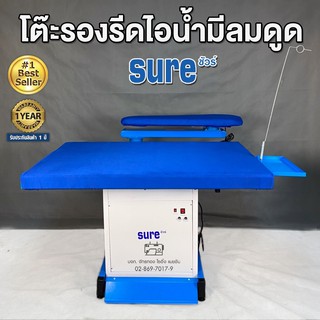 SURE โต๊ะรีดผ้ามีลมดูดมีฮีทเตอร์ 80*125 ซม. รุ่น SR-1200/SR-1201 โต๊ะรีดผ้าไอน้ำ