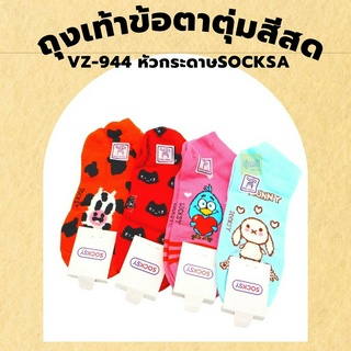 ถุงเท้าข้อตาตุ่มสีสด VZ-944 หัวกระดาษsocksy (โหล 12 คู่) 🧦ถุงเท้า ข้อสั้น ผ้านิ่ม ผ้ายืด สีสด