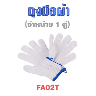 ถุงมือทอผ้าอเนกประสงค์ แบบหนา ถุงมือทอผ้าขอบฟ้า Cloth Gloves (Blue Rim)