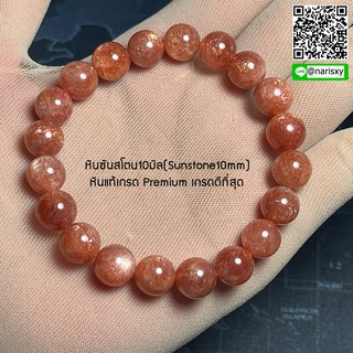 *พร้อมส่ง*หินซันสโตน(Sunstone) "หินแห่งความอุดมสมบูรณ์"มีทุกไซส์