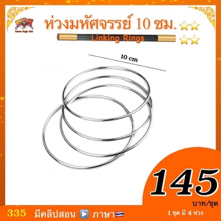 ยอดฮิต(มีคู่มือ/คลิปสอน 🇹🇭)อุปกรณ์มายากล สุดคลาสิก ที่นักมายากต้องมี ห่วงมหัศจรรย์ / ห่วงเหล็ก 10 ซม. ( Linking Rings)