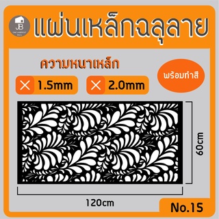 แผ่นเหล็กฉลุลาย ตัดเลเซอร์ ลาย15 ขนาด120x60cm ความหนา1.5/2.0mm ตกแต่งบ้านสวยด้วยเหล็กฉลุ