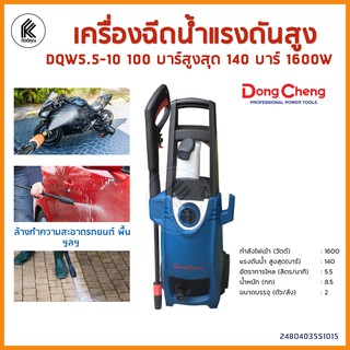 Dongcheng DQW5.5-10 เครื่องฉีดน้ำแรงดัน 140 บาร์ 1600W High pressure washer DC ล้างอัดฉีด รถ พื้น คราบฝังลึก