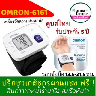 🔥ประกันศูนย์ไทย🔥Omron HEM-6161 เครื่องวัดความดันข้อมือ เครื่องวัดความดันโลหิต ของแท้รับประกันศูนย์ไทย 5 ปีเต็ม