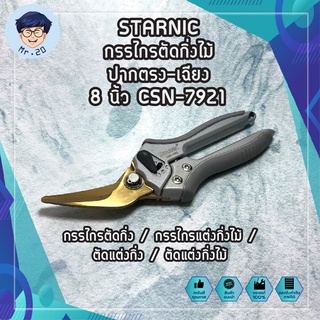 STARNIC กรรไกรตัดกิ่งไม้ ปากตรง-เฉียง 8 นิ้ว CSN-7921( Pruning Shear ) / กรรไกรตัดกิ่ง / กรรไกรแต่งกิ่งไม้ / ตัดแต่งกิ่ง