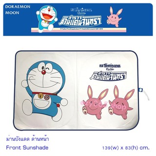 DORAEMON MOON ม่านบังแดด ด้านหน้า Front Sunshade พับเก็บได้ ไม่เปลืองพืนที่ ตอนกางออกขนาด 139(w)x83(h) cm. ลิขสิทธิ์แท้