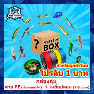 กล่องสุ่ม สาย PE ถัก 4 (เลือกเบอร์ได้) + เหยื่อปลอม สุดคุ้ม ภายในจะมีเหยื่อ 1 - 3 อย่าง เหยื่อเจ๋งๆ จากร้าน Blue Fishing