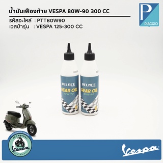 น้ำมันเฟืองท้าย VESPA 80W90 ขนาด 300 CC