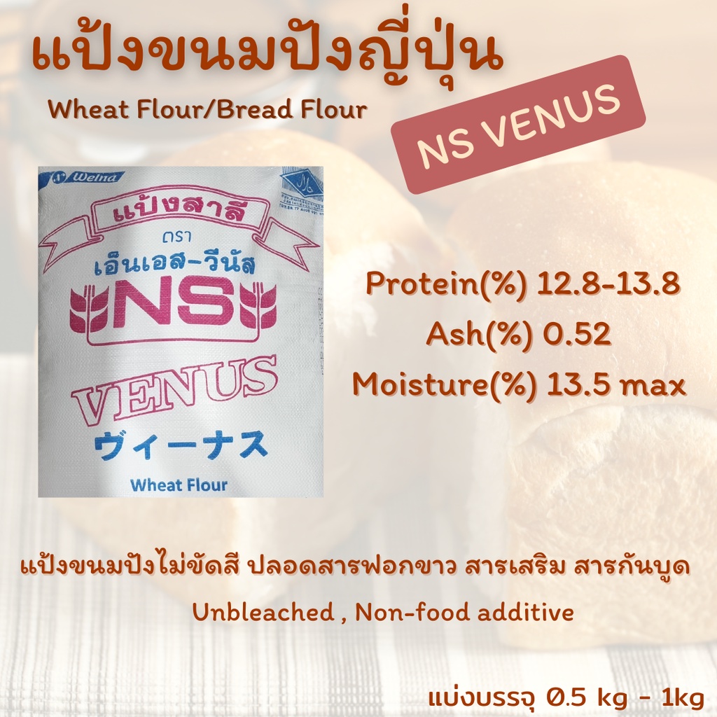 แป้งขนมปังญี่ปุ่น NS VENUS, Wheat flour ,Bread flour Japan