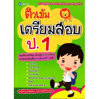 Se-ed (ซีเอ็ด) : หนังสือ ติวเข้มเตรียมสอบ ป.1