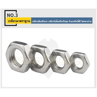 หัวน็อต ตัวเมีย ขอบบาง ตัวบาง สแตนเลส 304 เกลียวมิล หยาบ M4 M5 M6 / Thin Hexagon Nut SUS304