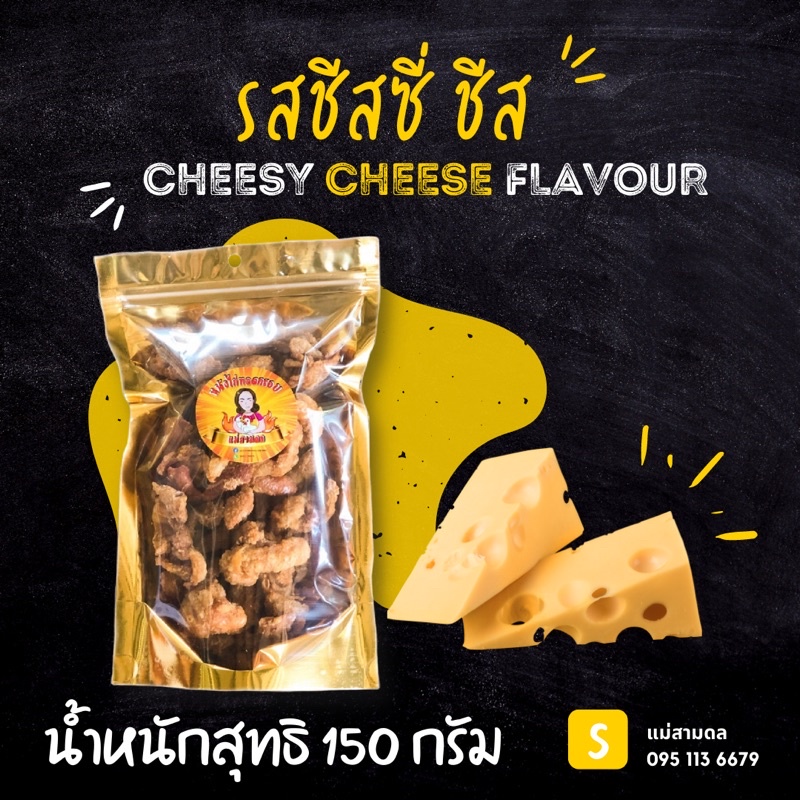 หนังไก่กรอบ รสชีส ถุงใหญ่ได้เยอะ! หนังไก่ทอดกรอบ บางกรอบชิ้นใหญ่เต็มคำ ไม่อมน้ำมัน หนังไก่ทอด