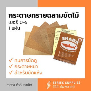 กระดาษทรายฉลาม กระดาษทรายขัดไม้ เบอร์ 0-5 (1 แผ่น)