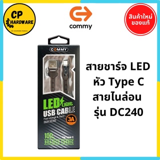 Commy สายชาร์จ LED หัว Type C สายไนล่อน มีไฟบอกสถานะ รุ่น DC240