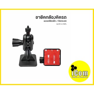 ขายึดกล้องติดรถยนต์ แบบหัวเกลียวเล็ก ขนาด 4 mm ติดกระจก แบบกาว3M