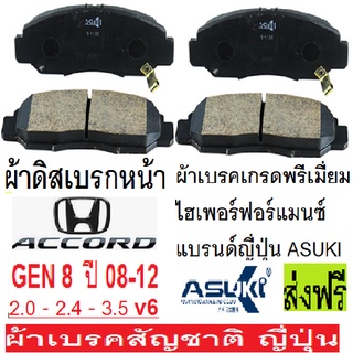 ผ้าเบรคหน้าHonda ACCORD G8 2.0, 2.4, 3.5 ปี08-12,ผ้าเบรกหน้าแอคคอร์ด G8 ปี08-12,ผ้าเบรคหน้าACCORD 3.0,ASUKI เกรดพรีเมีย