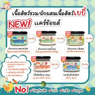 C999 เนื้อสัตว์บดผงเบบี๋ 12 ชนิดแคร์ช้อยส์ ไม่ปรุงแต่ง อาหารเด็ก 6 เดือนขึ้นไป อาหารเสริมเด็ก (กป)