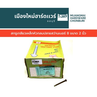 สกรูปลายสว่าน หัวนูน หัว P ขนาด 2 นิ้ว บรรจุ 500 ตัว สกรูสีทอง สกรูเจาะเหล็ก หัวกลม คละยี่ห้อ