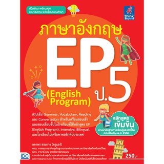 หนังสือ ภาษาอังกฤษ EP (English Program) ป.5