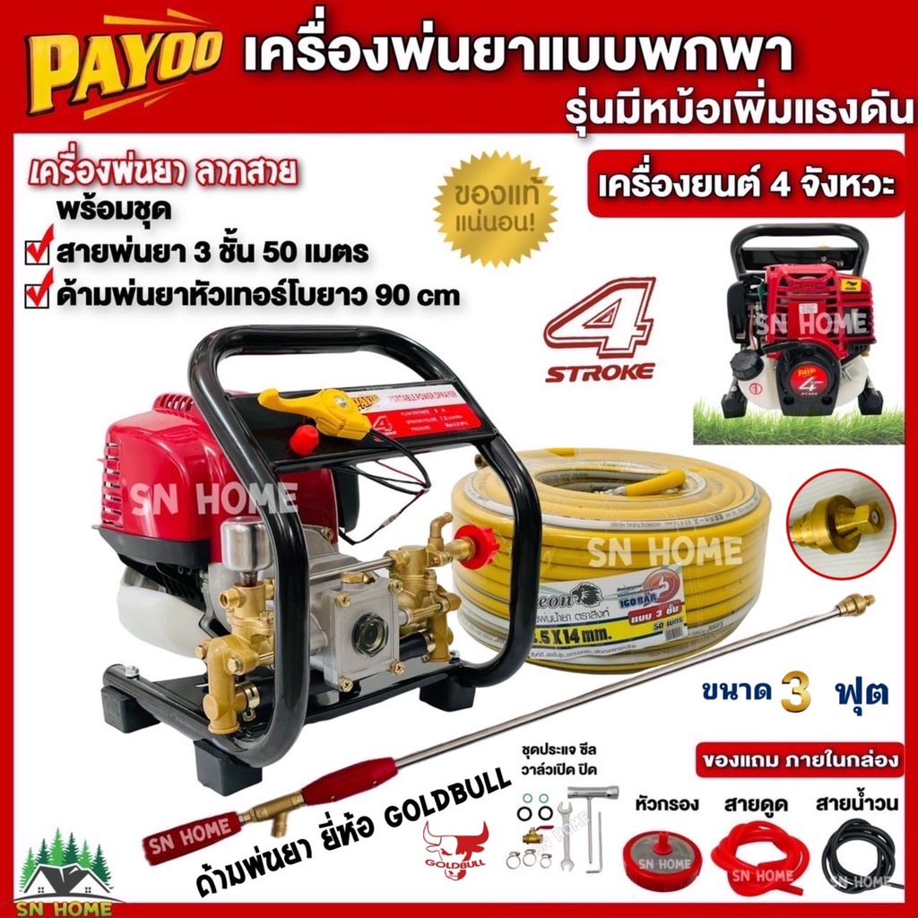 PAYOO เครื่องพ่นยาพกพา4จังหวะ GX35 PT404 พร้อมชุดสายพ่นยา 3ชั้น 50เมตร ด้ามพ่นยาหัวเทอร์โบ 90CM พ่นยาลากสาย พ่นยาแบบหิ้ว
