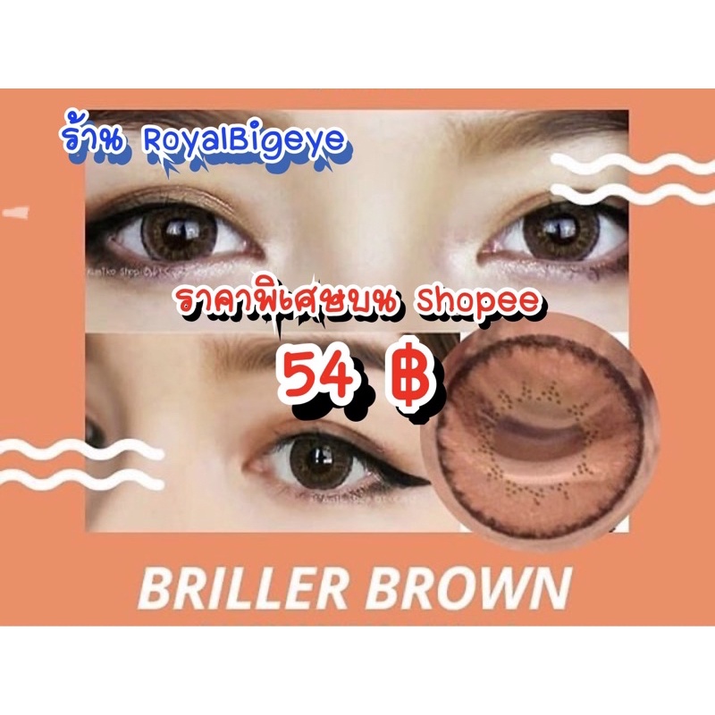 คอนแทคเลนส์ Briller Brown - Gaezz Secret สีน้ำตาลขนาดมินิ ตาหวานขายดี