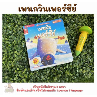 หนังสือเด็ก หนังสือนิทาน เพนกวินเพอร์ซีย์