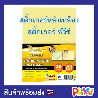 สติ๊กเกอร์ PVC ใสหลังเหลือง A4 (21x29.7cm.) สติ๊กเกอร์หลังเหลือง สติ๊กเกอร์ใส สติ๊กเกอร์กันน้ำ สติ๊กเกอร์เคลือบ พีวีซี