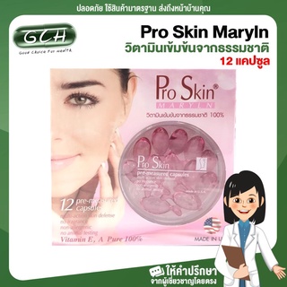 (1 กล่อง) Pro Skin Maryln 12 แคปซูล วิตามินเข้มข้นจากธรรมชาติ GCH ยินดีบริการ