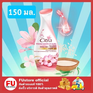 FUstore [150มล.] Citra Pinkish Whitening UV Aura Lotion ซิตร้า พิงค์กิชไวท์ โลชั่น ครีมทาบำรุงผิว