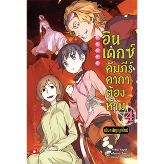 อินเดกซ์ คัมภีร์คาถาต้องห้าม ภาค พันธสัญญาใหม่ เล่ม 1-4 แยกเล่ม (ฉบับนิยาย)