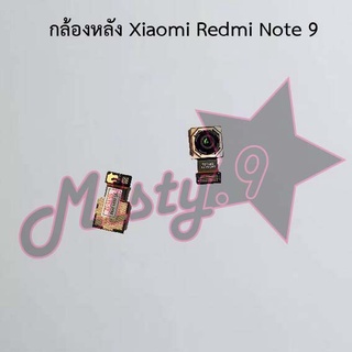 กล้องหลังโทรศัพท์ [Rear Camera] Xiaomi Redmi Note 9,Redmi Note 9s/Redmi Note 9 Pro