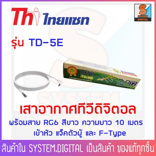 เสาอากาศ ทีวีดิจิตอล Thaisat TD - 5E DIY สายRG6 10เมตร พร้อมเข้าหัวสาย