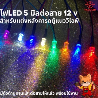 ไฟLED 5 มิล หลอดLED   หลอดไฟ LED  ต่อสาย 12 v  สำหรับแต่งหลังคารถตู้แนววีไอพี