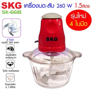 SKG เครื่องบด-สับไฟฟ้า ใบมีด4ใบ รุ่นใหม่ รุ่น SK-6618 สีแดง