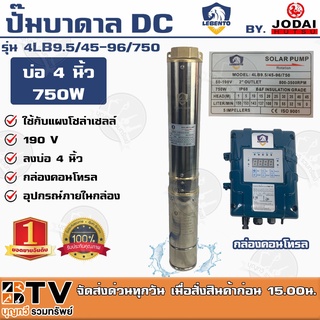 LEBENTO ปั๊มบาดาล DC 2 นิ้ว 750W รุ่น 4LB9.5/45-96/750 ปั๊มบาดาล DC LEBENTO BY JODAI ลงบ่อ 4 นิ้ว ใชกับแผงโซล่าเซลล์