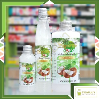 น้ำมันมะพร้าวสกัดเย็น ทิพย์เนตร Thipnayte Virgin Coconut Oil 50, 100, 200 ml