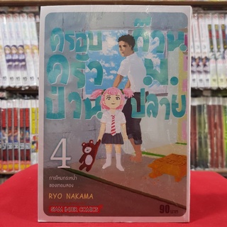 ครอบครัวป่วนก๊วน ม.ปลาย เล่มที่ 4 หนังสือการ์ตูน มังงะ มือหนึ่ง ครอบครัวป่วนก๊วนม.ปลาย