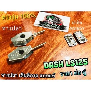 หางปลา DASH LS125 ฝาปิด หางปลาตั้งโซ่ ขายเป็นคู่ แบบแท้