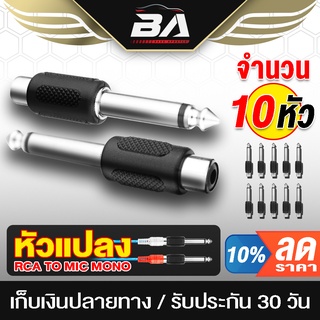 BA SOUND หัวแปลง RCA TO MIC MONO จำนวน 2 ชิ้น/ 10 ชิ้น แจ๊คแปลง MIC TO RCA ใช้กับเครื่องเสียงมิกซ์ ขยาย เพาเวอร์แอมป์