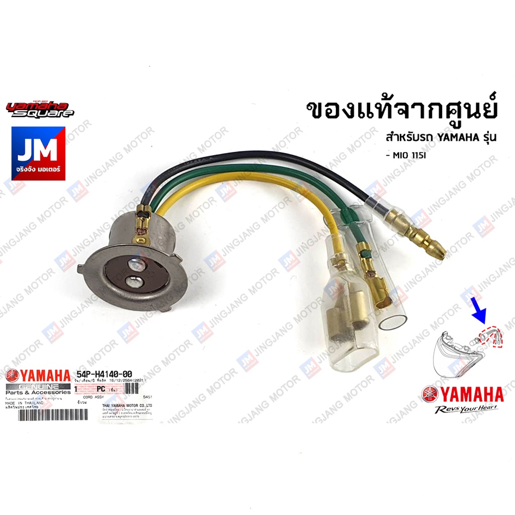 54PH41400000 ชุดขั้วสายไฟหน้า, ชุดขั้วหลอดไฟ, สายไฟหน้า เเท้ศูนย์ YAMAHA MIO 115I