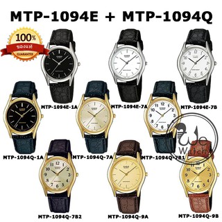 CASIO รุ่น MTP-1094Q MTP-1094E นาฬิกาผู้ชาย สายหนัง รับประกัน 1 ปี MTP1094 MTP1094Q MTP1094E