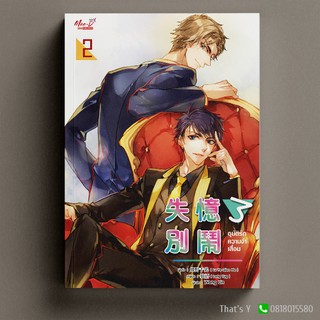 อุบัติรักความจำเสื่อม เล่ม 2