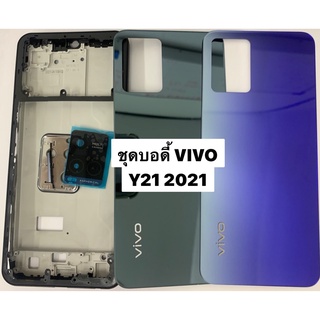 อะไหล่ชุดบอดี้ VIVO Y21 2021 มีแกนกลาง+ฝาหลัง