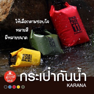 [แท้ 💯% KARANA] ถุงกันน้ำ กระเป๋ากันน้ำ OceanPack เป้กันน้ำแบบ 2 สาย สะพายได้