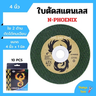 ใบตัดสแตนเลส ใบตัดเหล็ก ใย 2 ด้าน ขนาด 4 นิ้ว x 1 มิล N-PHOENIX (10แผ่น/กล่อง)