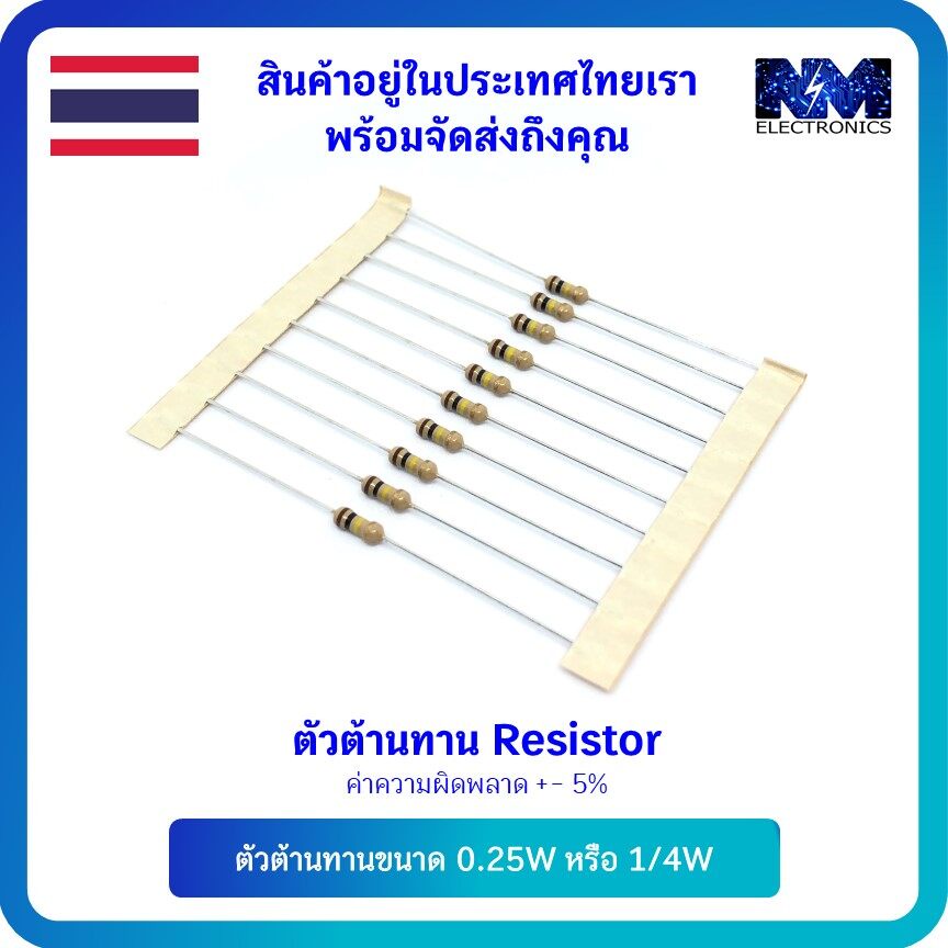 ตัวต้านทาน (Resistor) ขนาด 0.25W หรือ 1/4W 5% ค่าความต้านทาน 1 Ohm - 300 K Ohm จำนวน 10 ชิ้น และ อุป