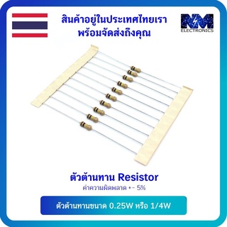 ตัวต้านทาน (Resistor) ขนาด 0.25W หรือ 1/4W 5% ค่าความต้านทาน 1 Ohm - 300 K Ohm จำนวน 10 ชิ้น และ อุปกรณ์ DIY อื่นๆ