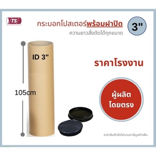 ราคากระบอกโปสเตอร์ 3\"พร้อมส่ง ความยาว 105 cm แกนกระดาษโปสเตอร์สำหรับใส่สินค้า พร้อมฝาปิด TS Papertube